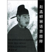 赵孟頫画语录图释