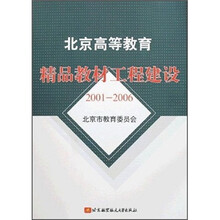 2001-2006北京高等教育精品教材工程建设