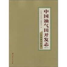中国油气田开发志（卷18）：江汉油气区卷