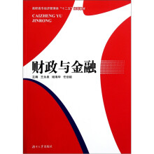 高职高专经济管理类“十二五”规划教材：财政与金融