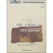 随身听名著:汤姆·索亚历险记(附光盘)