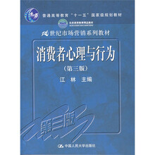 21世纪市场营销系列教材：消费者心理与行为（第3版）