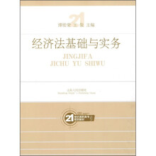 21世纪高职高专规划教材:经济法基础与实务