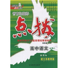 荣德基高中系列·特高级教师点拨:高中语文(必修4)(新课标配江苏教育版)