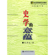 21世纪素质教育系列教材：史学的意蕴