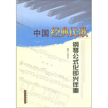 中国经典民歌钢琴公式化即兴伴奏