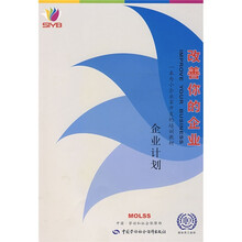 国际劳工局组织创业培训系列教材·改善你的企业：企业计划