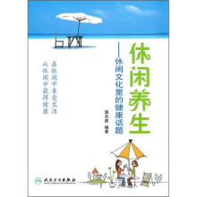 休闲养生:休闲文化里的健康话题