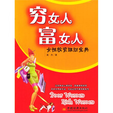穷女人富女人：女性投资理财宝典