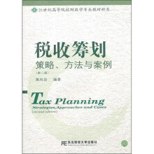 21世纪高等院校财政学专业教材新系:税收筹划:策略、方法与案例(第2版)