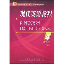 普通高等教育“十五”国家级规划教材：全国成人高等教育规划教材?现代英语教程4（附光盘1张）