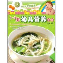 Baby营养课堂：1-3岁幼儿营养食谱