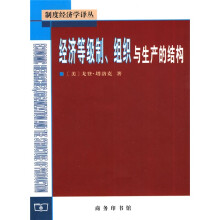 经济等级制、组织与生产的结构