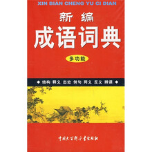 新编成语词典