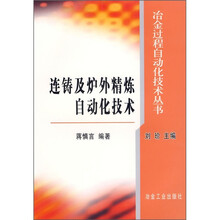 连铸及炉外精炼自动化技术