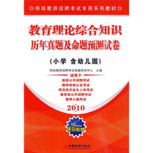 特岗教师招聘考试专用系列教材：教育理论综合知识历年真题及命题预测试卷（小学含幼儿园）