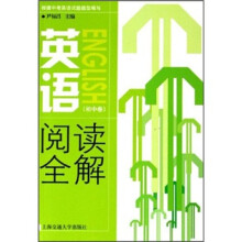 英语阅读全解(初中卷)
