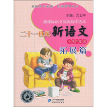 四年级.拓展篇：二十一世纪新语文