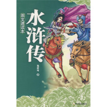 四大名著快读本:水浒传
