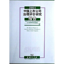 2004中国上市公司治理评价研究报告