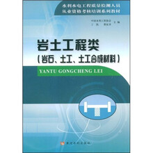 水利水电工程质量检测人员从业资格考核培训系列教材·岩土工程类：岩石、土工、土工合成材料