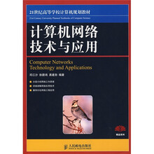 计算机网络技术与应用