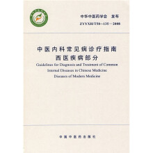 中医内科常见病诊疗指南西医疾病部分