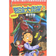 糊涂大侦探系列：魔法帝国（超级版）