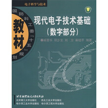 现代电子技术基础（数字部分）
