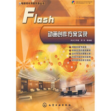 Flash动画创作方案实录(附CD光盘1张)