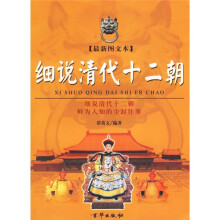 细说清代十二朝(上下)(最新图文本)