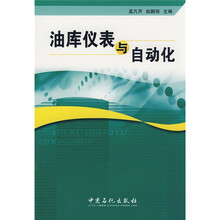 油库仪表与自动化