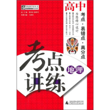 考点讲练：高中地理（附光盘）