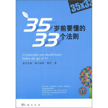 35岁前要懂的33个法则