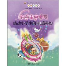 在宇宙中书写：感动小学生的50篇科幻（美绘注音版）