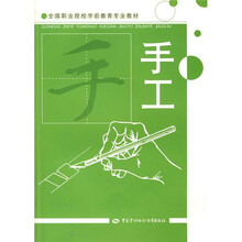 全国职业院校学前教育专业教材：手工