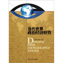 当代世界政治经济形势