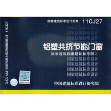 国家建筑标准设计图集11CJ27：铝塑共挤节能门窗
