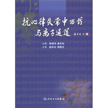 抗心律失常中西药与离子通道