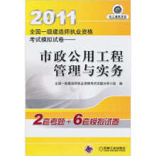 2011全国一级建造师执业资格考试模拟试卷：市政公用工程管理与实务