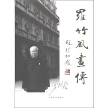 罗竹风画传