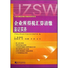 企业所得税汇算清缴鉴证实务