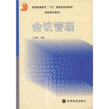 普通高等教育“十五”国家级规划教材（高职高专教育）：会议管理