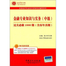 圣才教育·全国经济专业:金融专业知识与实务(中级)过关必做1000题(含历年真题)