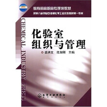 教育部高职高专规划教材：化验室组织与管理