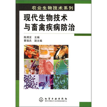 现代生物技术与畜禽疾病防治