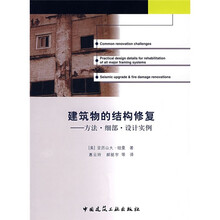 建筑物的结构修复：方法·细部·设计实例
