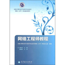 网络工程师教程