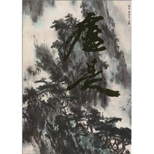 中国近现代艺术经典大家：卢是
