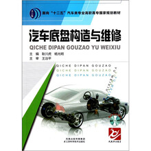 面向“十二五”汽车类专业高职高专国家规划教材：汽车底盘构造与维修